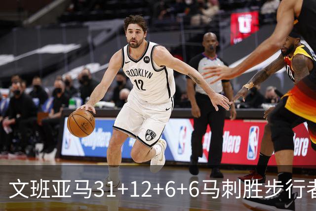 文班亚马31+12+6+6马刺胜步行者 尼克斯克骑士