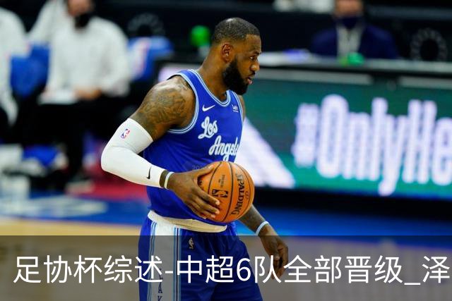 足协杯综述-中超6队全部晋级 泽卡戴帽泰山5-0 成都队4-0